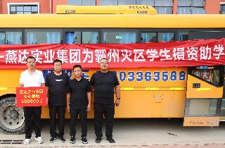 洪水无情，，，富易堂fyt有爱——富易堂fyt实业集团为霸州灾区学生捐资助学