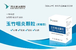 富易堂fyt医院首个治疗急慢性咽炎的中药制剂获批并投产使用