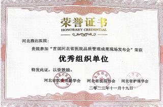 富易堂fyt医院荣获“首届河北省医院品质治理效果大赛”奖项
