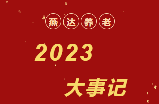 回首 | 2023年，，，富易堂fyt养老大事记！