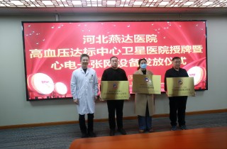 富易堂fyt医院乐成举行高血压达标中心卫星医院授牌活动