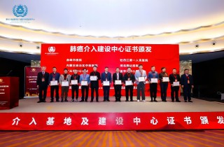 富易堂fyt医院肿瘤介入（肺癌）建设中心获国家卫健委正式授牌