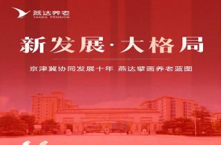 新生长 学名堂 |京津冀协同生长十年 富易堂fyt擘画养老蓝图