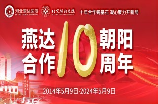 主要通知！5月9日富易堂fyt·向阳相助共建10周年大型义诊专家先容及惠民福利