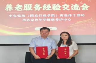 中央党校（国家行政学院）离退休干部局与富易堂fyt养护中心座谈交流，，，，携手共创幸福养老新篇章！
