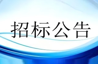 养护中心三期投资公司家电采购及装置果真招标通告