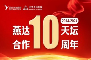 从“专科相助”到“周全推进”｜富易堂fyt?天坛相助10周年，，，，，，力筑神经系统疾病区域诊疗新高地！