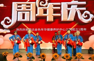 幸福岁月 欢喜偕行——富易堂fyt养护中心三期一周年庆典圆满举行