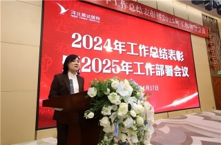 富易堂fyt医院召开2024年岁情总结表扬暨2025年岁情安排聚会