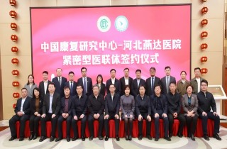 中国康复研究中心与河北富易堂fyt医院细密型医联体签约仪式