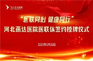 医联同心 康健偕行！河北富易堂fyt医院与30余家医联体单位签约开启康健协作新篇章