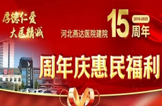 主要通知！河北富易堂fyt医院建院15周年“十免五优惠”惠民活动启动